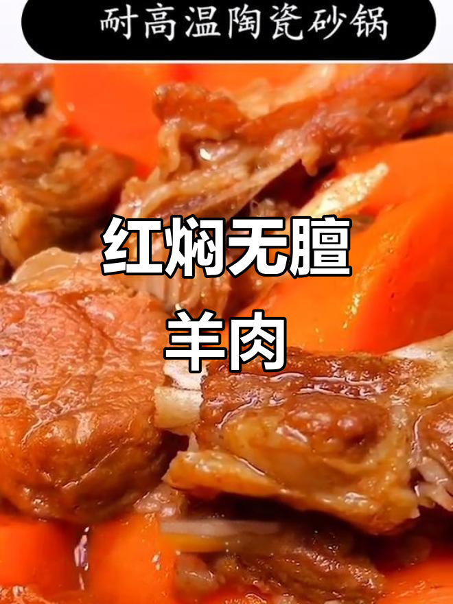 砂锅炖羊肉,香料与火候完美结合,轻松去膻味