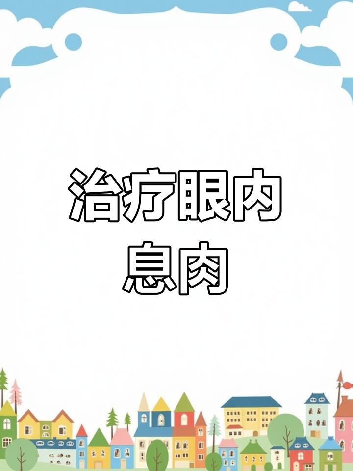眼内息肉与单眼伤风的治疗方案