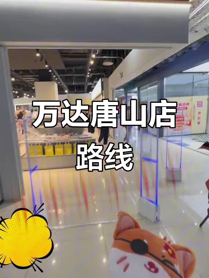 唐山路南万达广场逃曼社谷子店位置揭秘，轻松找到！