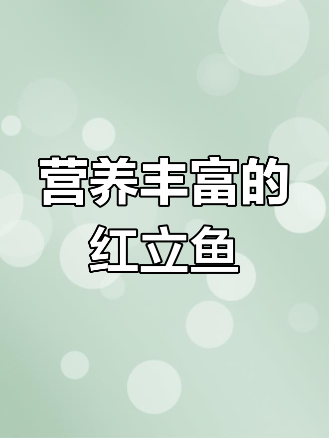 红立鱼的营养价值与功效