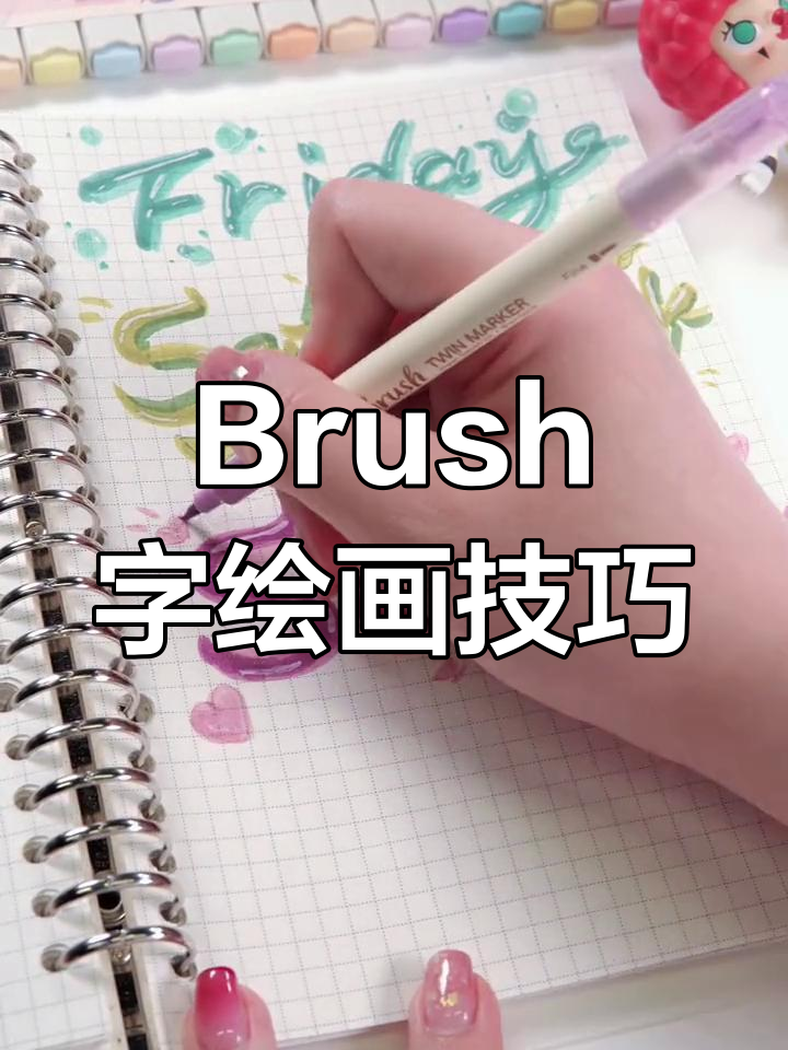 春季感Brush笔画教程,打造少女心字体