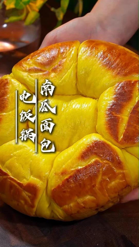 电饭锅南瓜面包