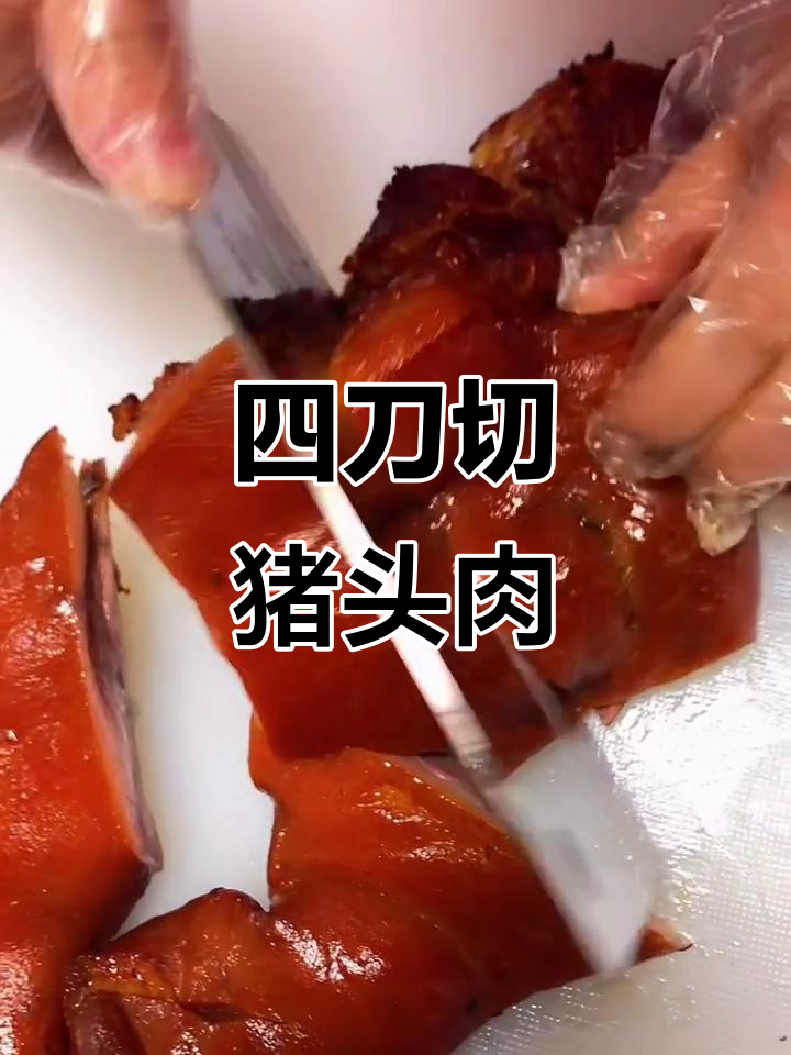 猪头肉四刀切法,肥瘦均匀最受欢迎