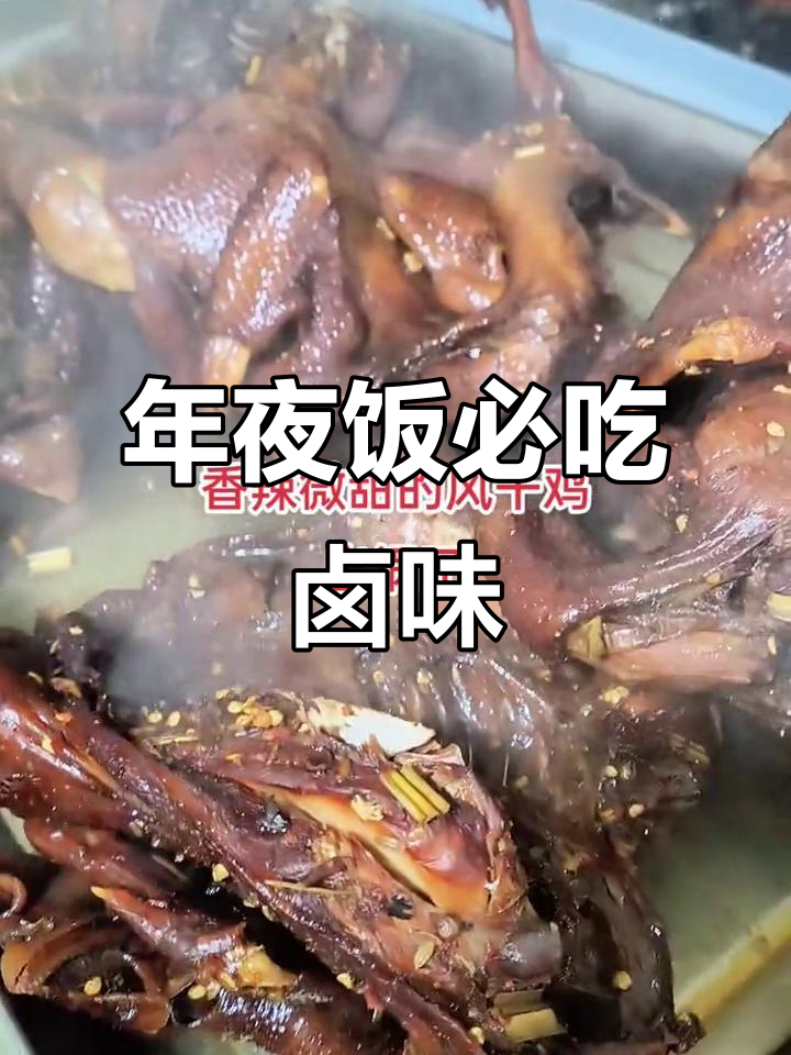 过年必备秘制卤味，风干鸡下酒菜超有味