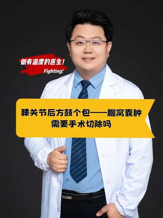 膝关节后方鼓个包——腘窝囊肿,需要手术切除吗?腘窝囊肿是指膝关节后方腘窝区域内形成的软组织