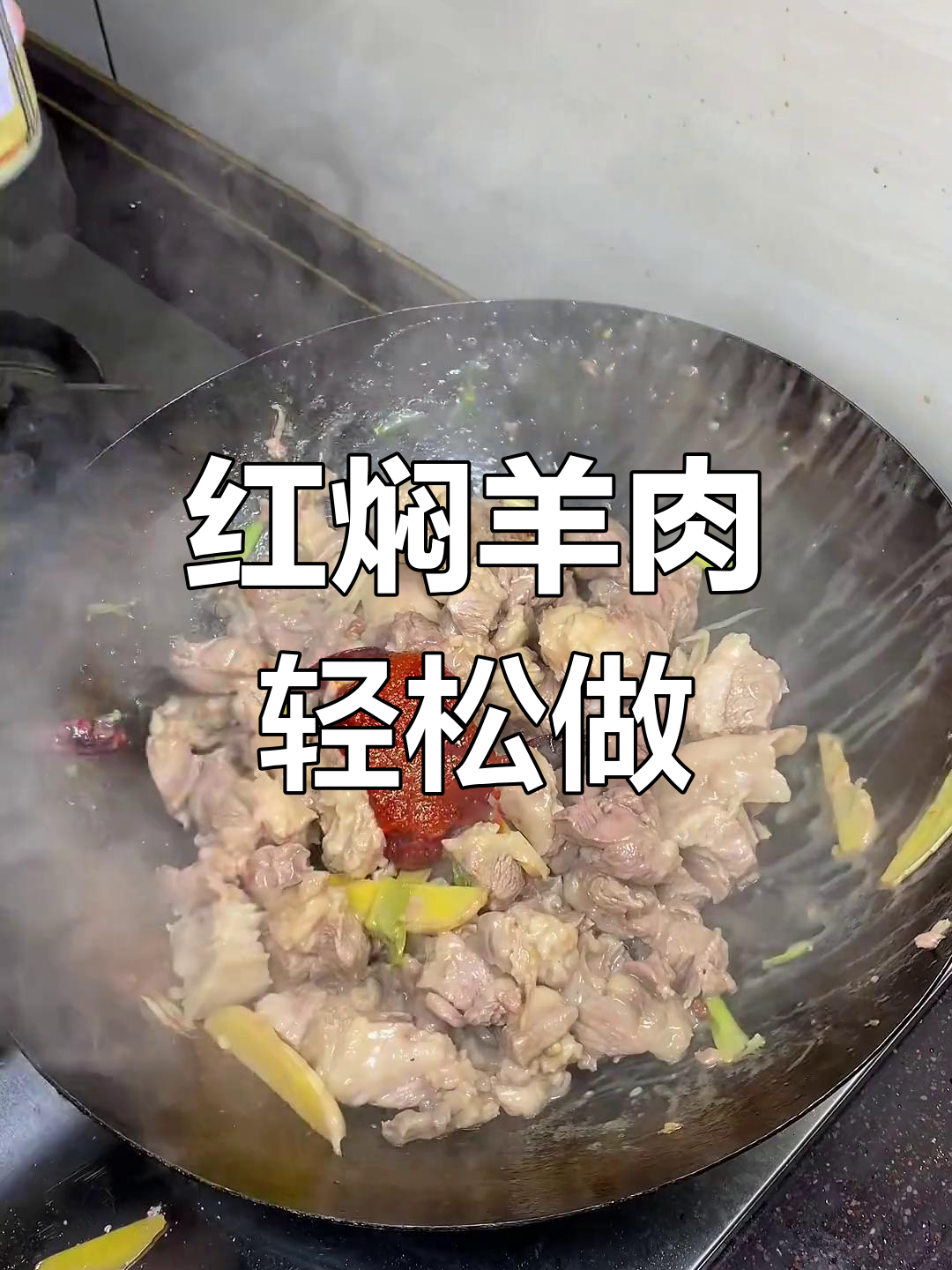 鲜羊肉不焯水,红焖做法大揭秘