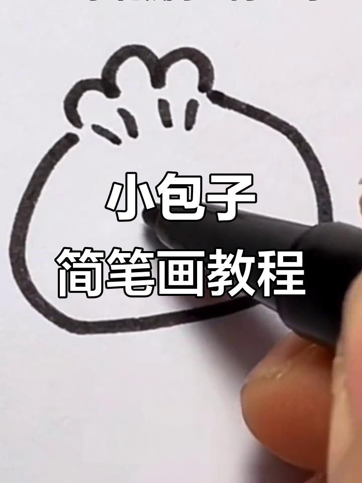 轻松学画小包子,三字花瓣技巧教你快速上手
