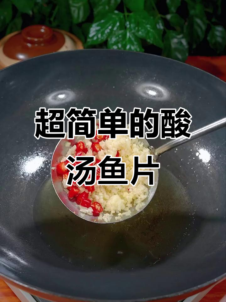 酸汤鱼片，简单又美味！学会这道菜，家人都夸你厨艺好