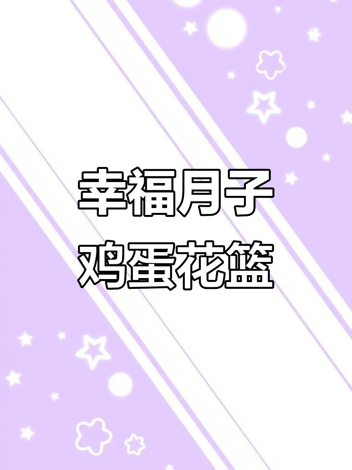 月子鸡蛋花篮,鲜花与幸福的完美结合