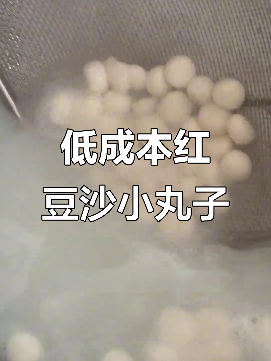 秋冬热销红豆沙小丸子,零破壁机做法超简单