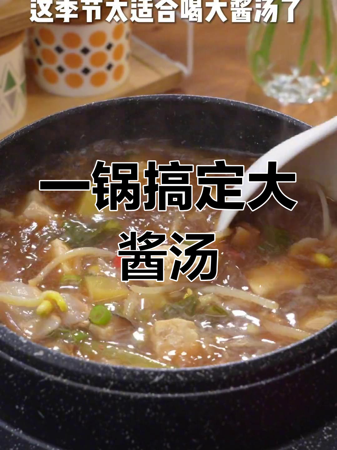 轻松做出韩剧大酱汤,土豆五花肉搭配
