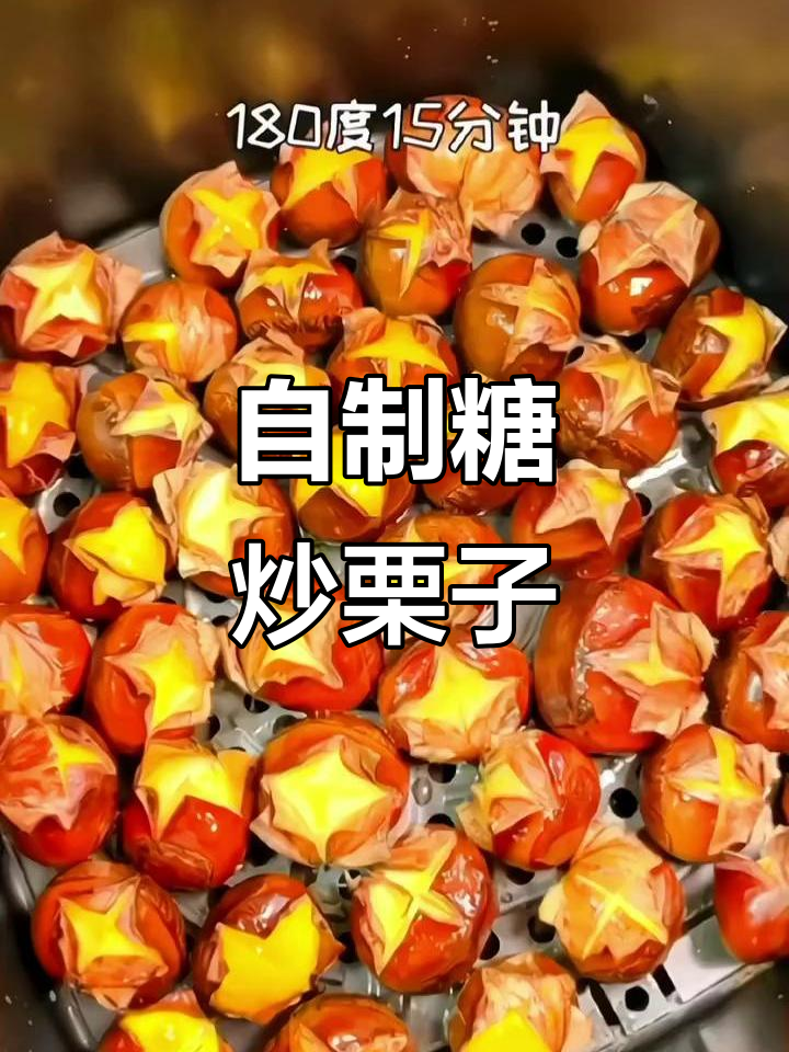 糖炒栗子家常做法,粒粒饱满超好吃