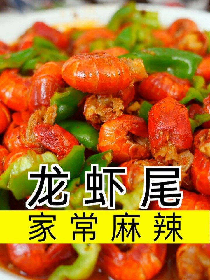 麻辣龙虾尾的做法,一秒脱壳更过瘾!