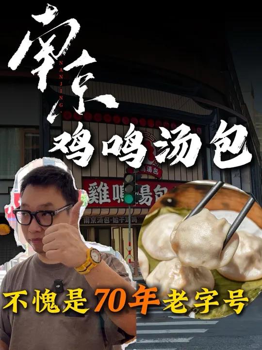 南京鸡鸣汤包,真不愧是老字号