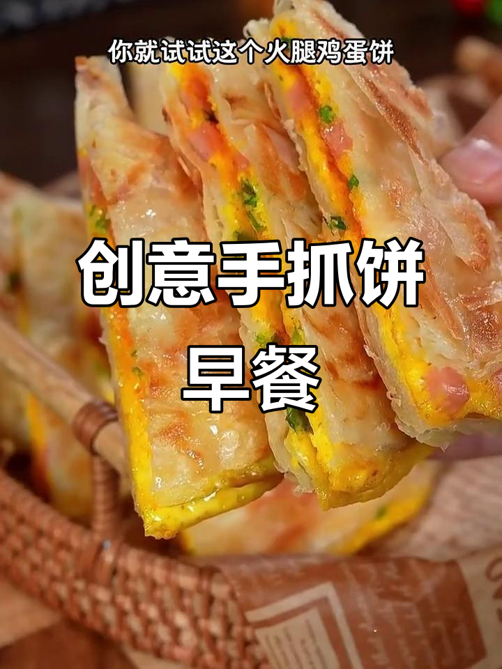 手抓饼变早餐新做法,七种美味等你试
