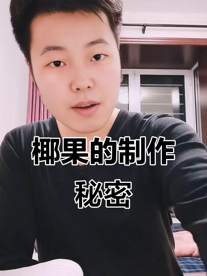 椰果不是用椰子肉做的,揭秘制作过程