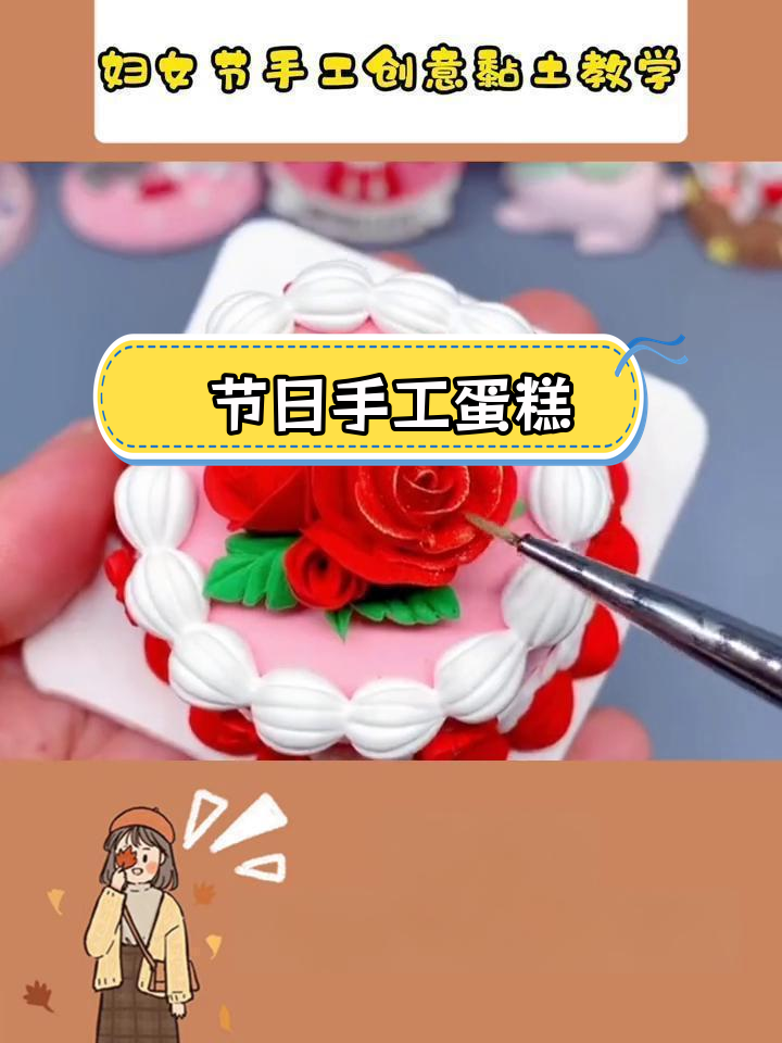 妇女节手工黏土蛋糕制作教程
