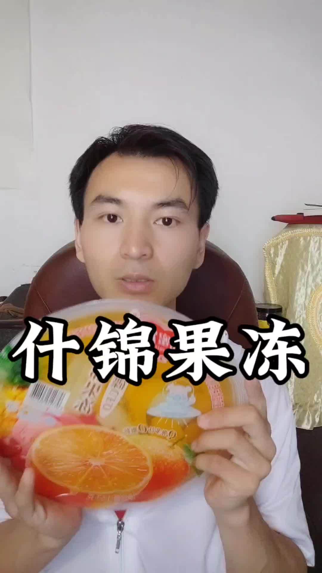 甜蜜1派 什锦果冻 三斤 水果爆汁 好物分享 快来冲吧 什锦果冻 果冻 美食 无限回购的宝