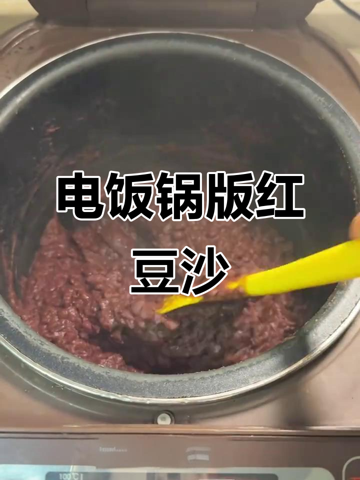 电饭煲轻松做红豆沙,简单又美味