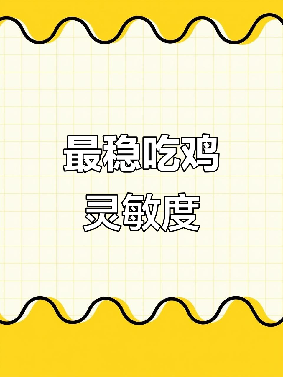 吃鸡灵敏度全攻略,轻松设置最稳参数