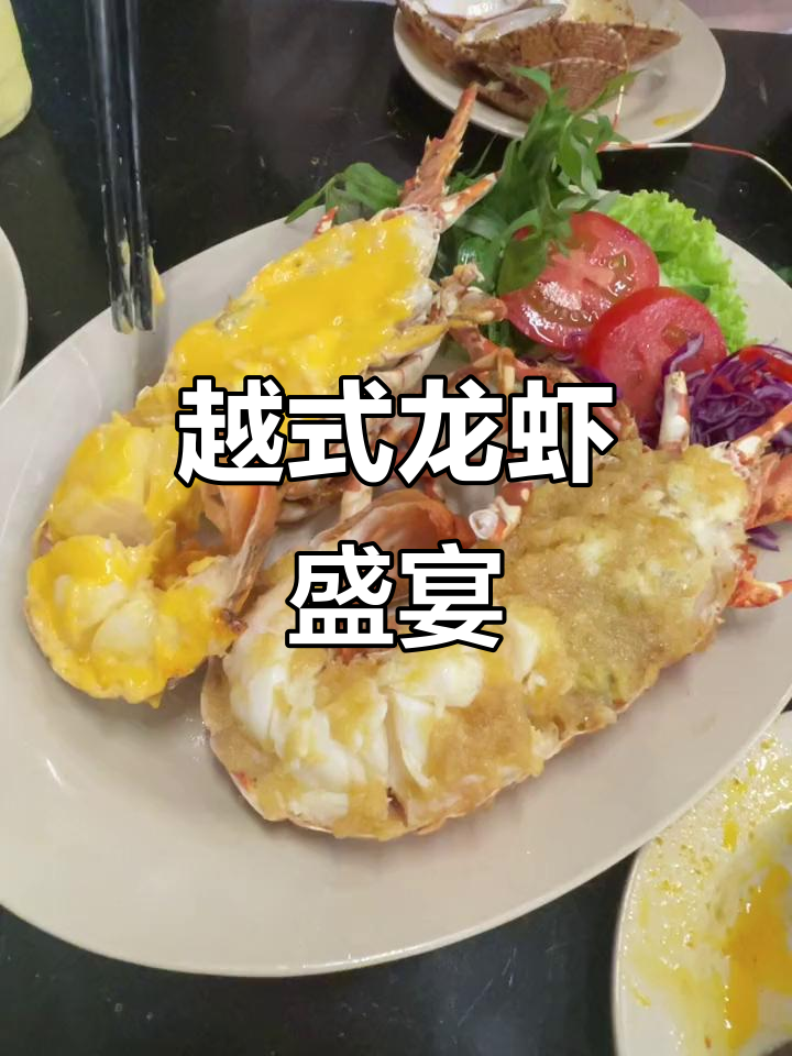 越南大龙虾与澳洲小青龙的美味碰撞