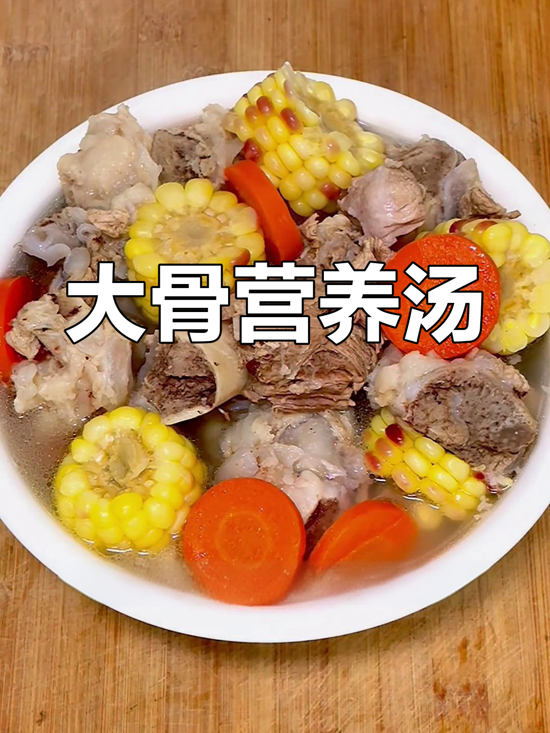 冬季暖汤,玉米胡萝卜大骨汤的做法