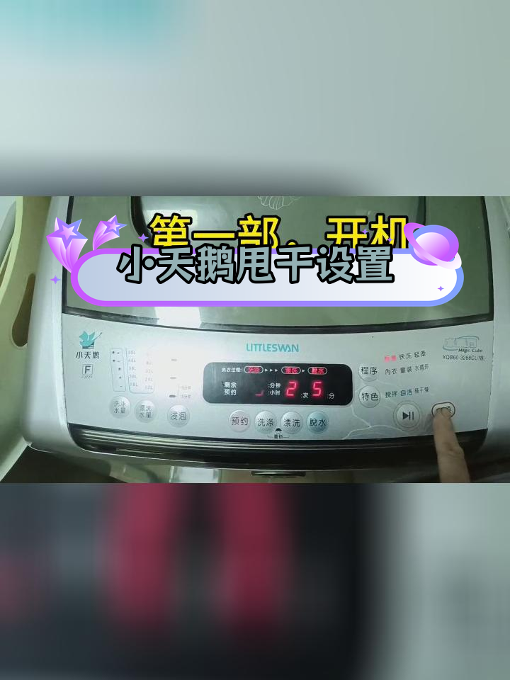 小天鹅洗衣机单独脱水调试教程
