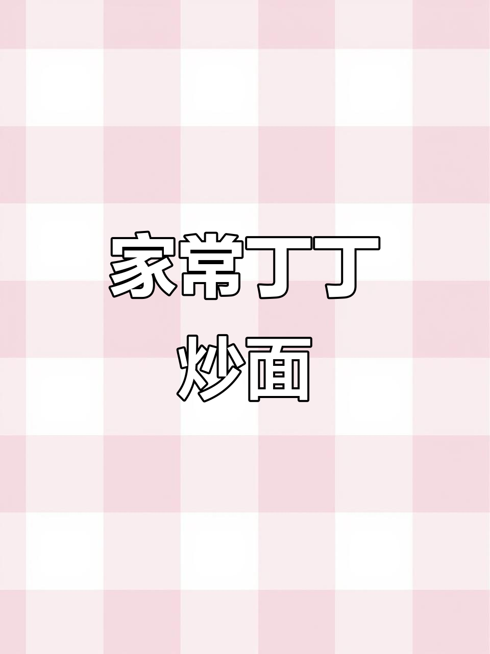 丁丁炒面家常做法,简单又美味