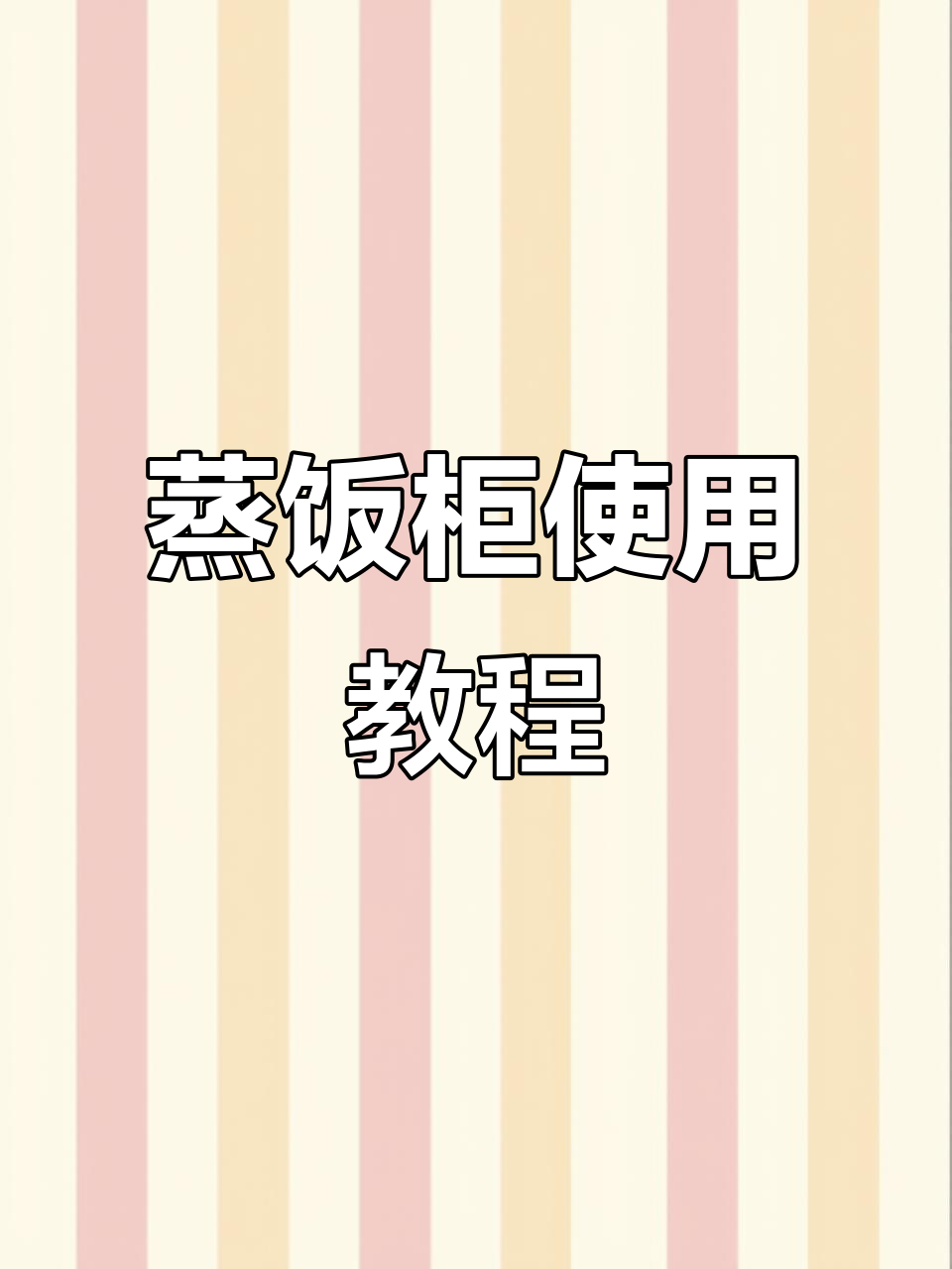 翼飞阳蒸饭柜操作指南,轻松上手不求人