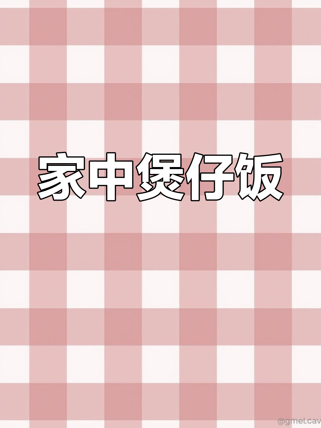 在家轻松做煲仔饭,排骨香气扑鼻,比外面更美味!