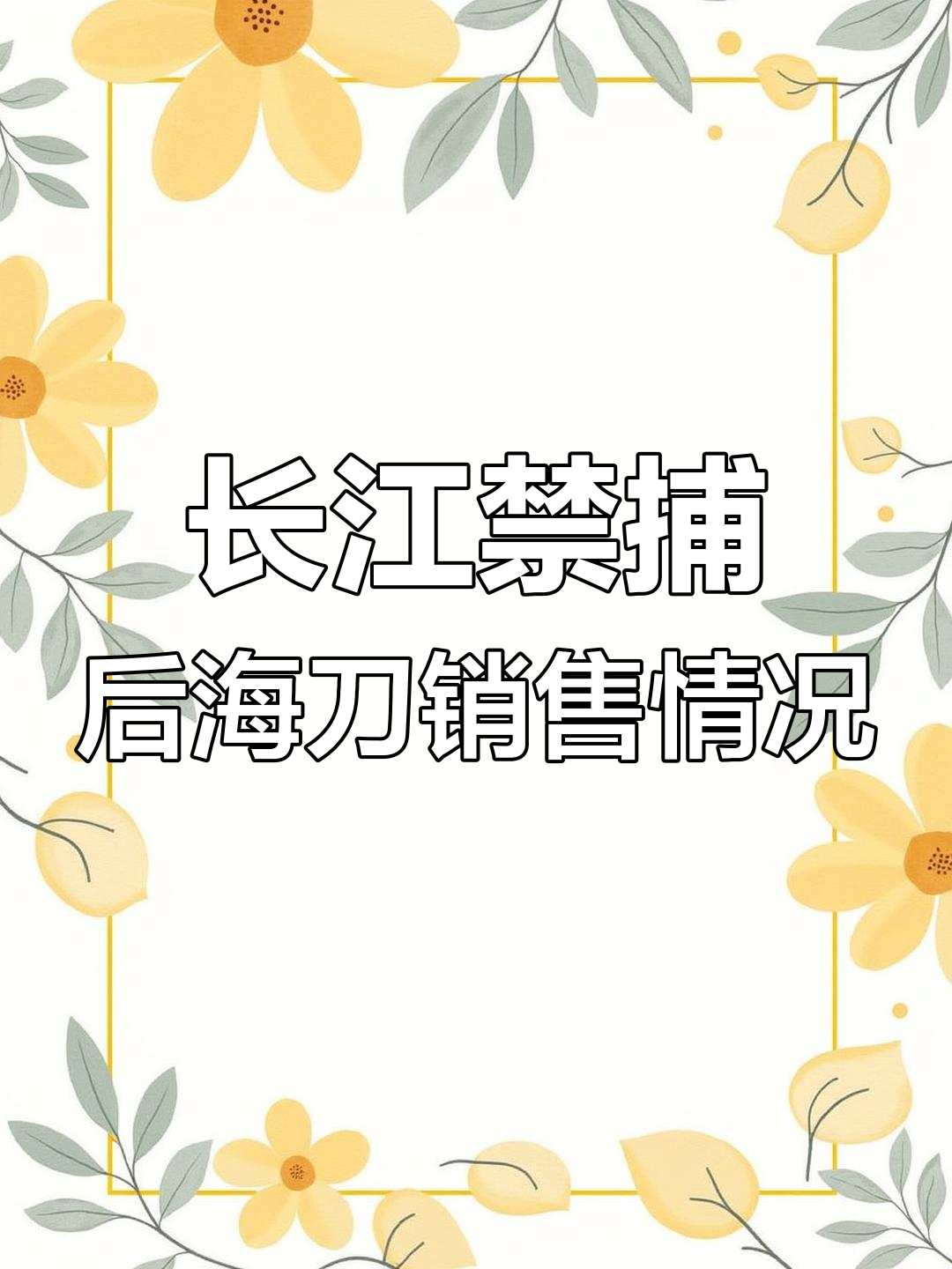海刀鱼产量高,但销量不大,价格波动大