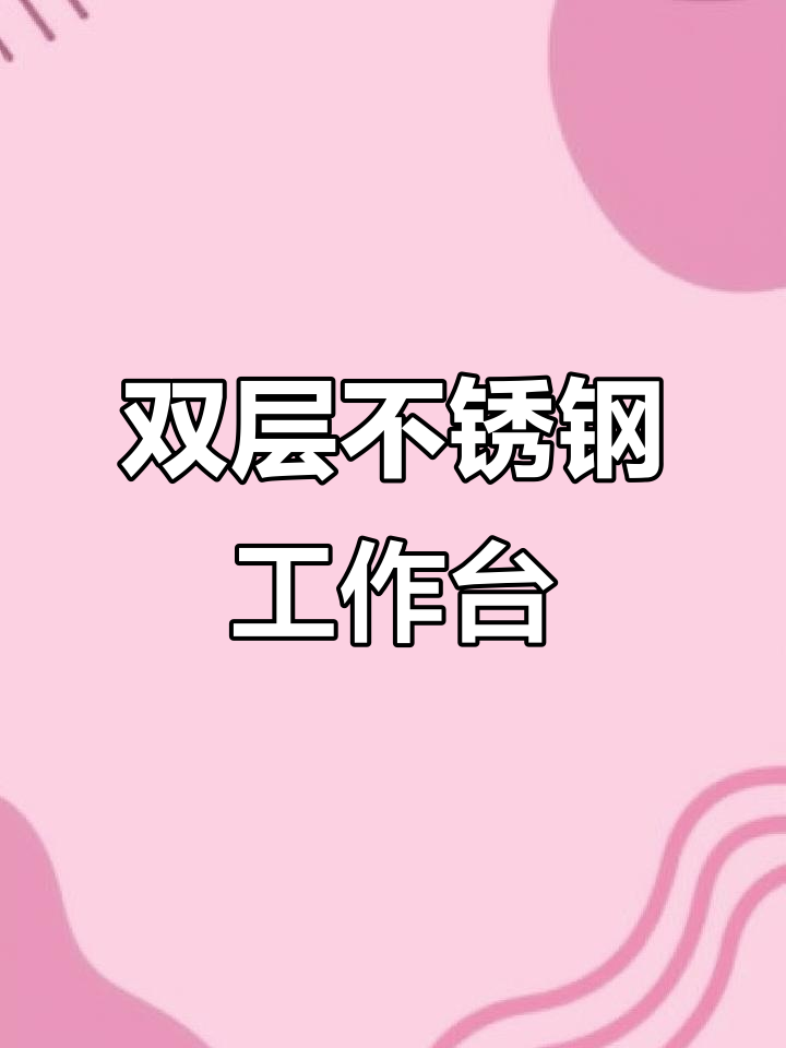 厚实不锈钢操作台,双层设计适合厨房切菜、打包等多种用途