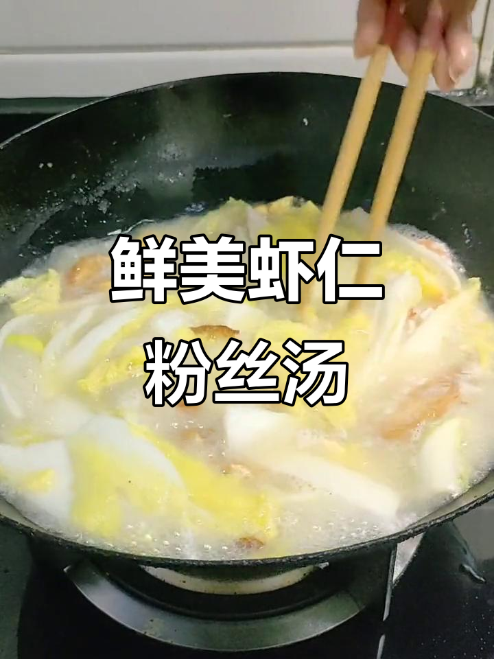 虾仁娃娃菜粉丝汤,简单又美味!