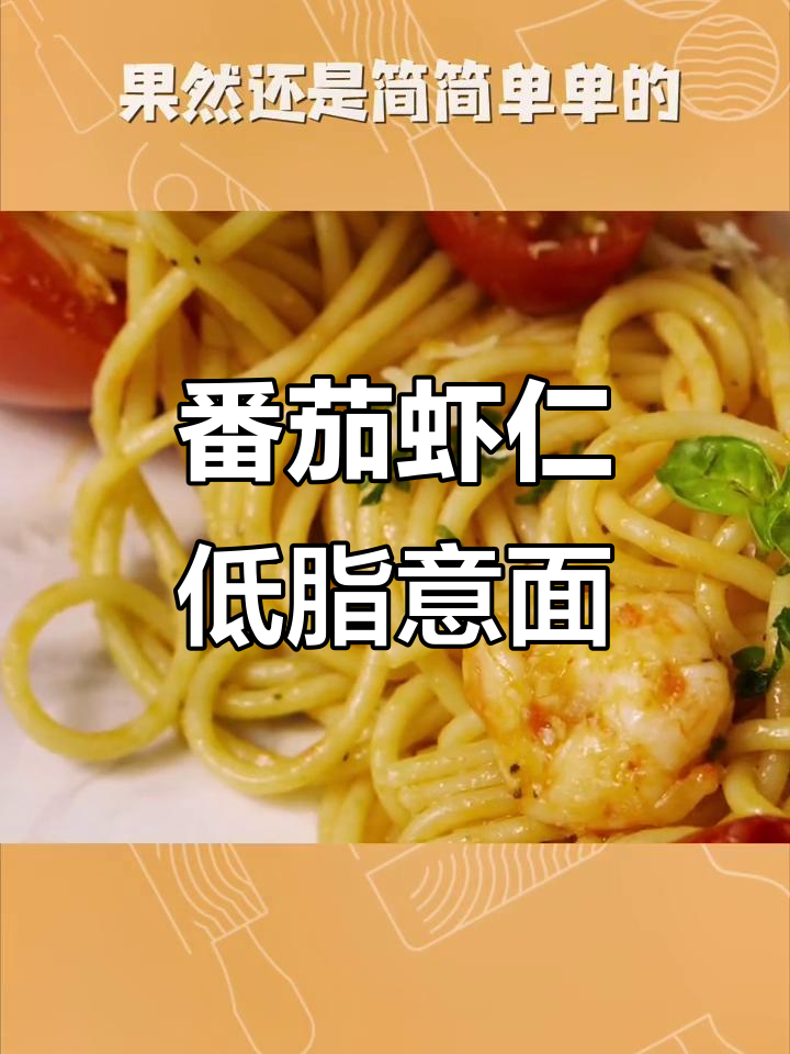 低卡番茄虾仁意面,简单又美味,吃上一口停不下来