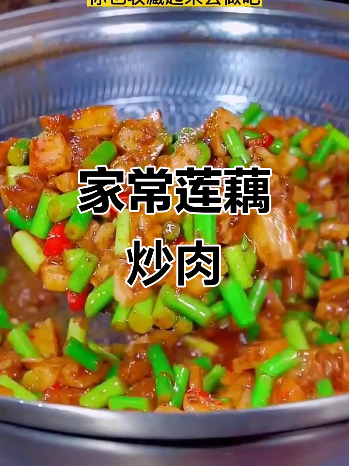 莲藕炒肉,家常下饭新做法!香辣脆嫩,米饭配不够