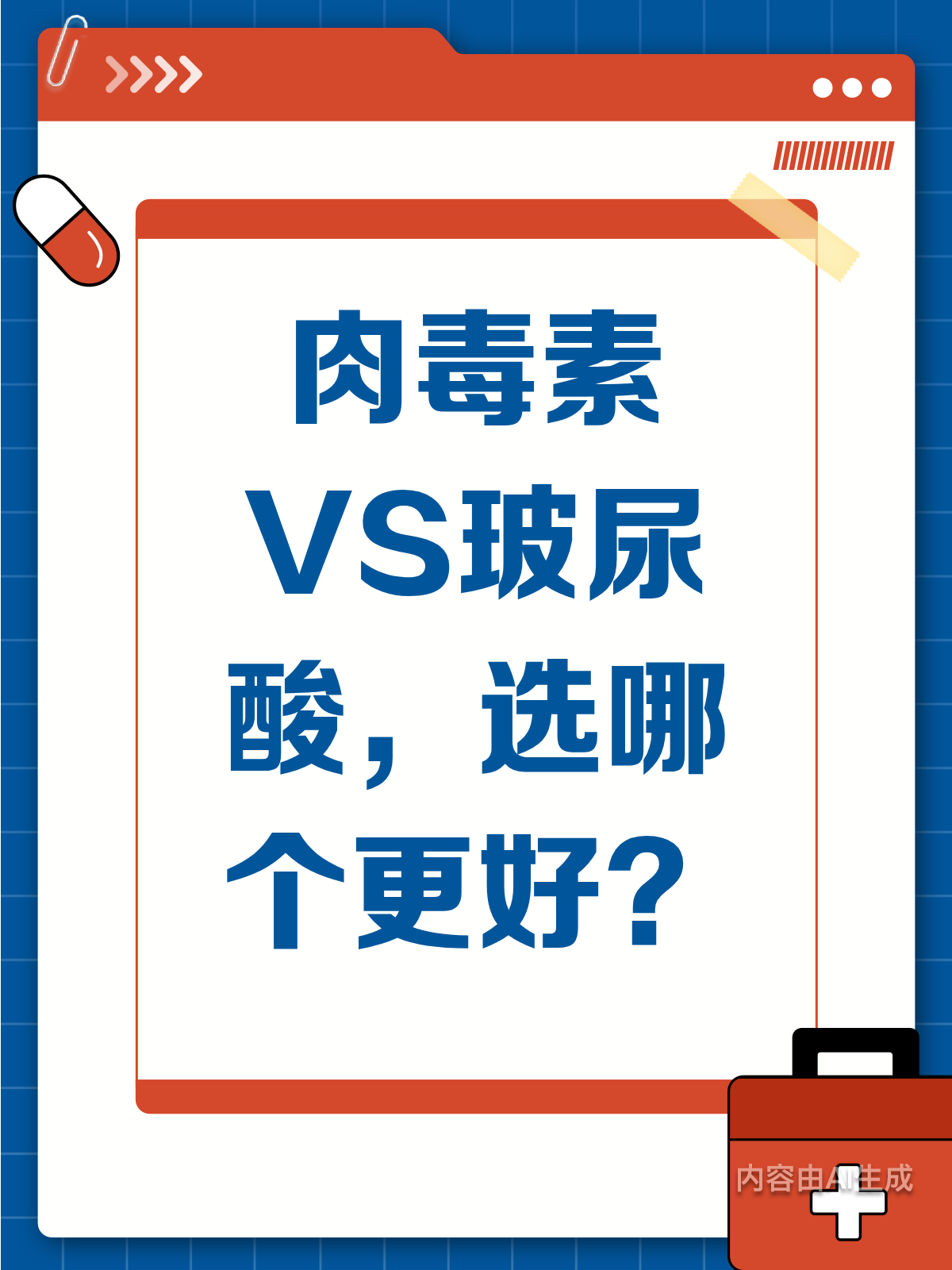 肉毒素VS玻尿酸,除皱到底咋选?