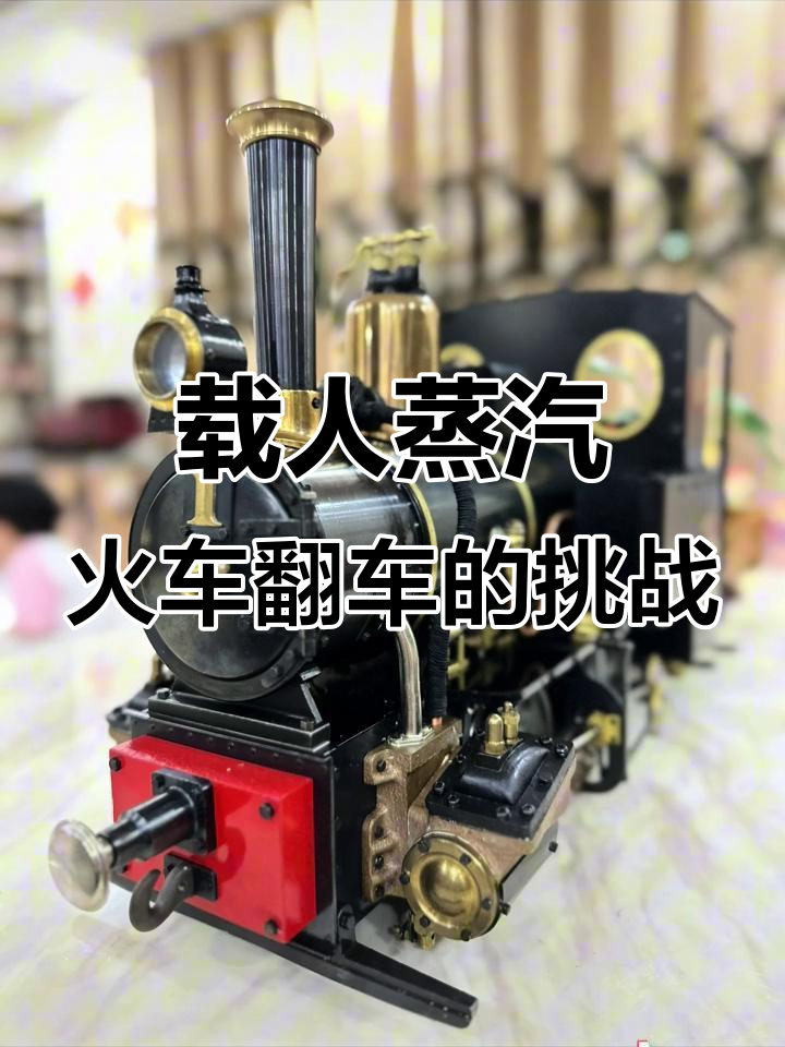 小小蒸汽火车竟有大力气,翻车后能否修复?
