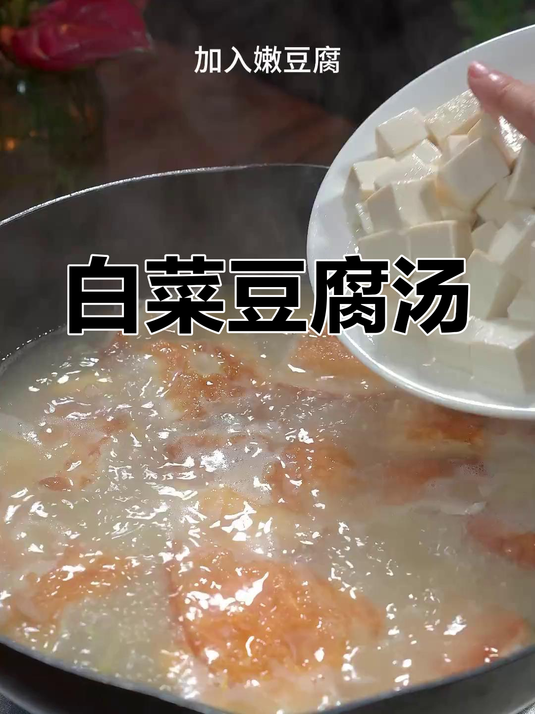 春夏必备!营养丰富的白菜豆腐汤,家人都爱喝