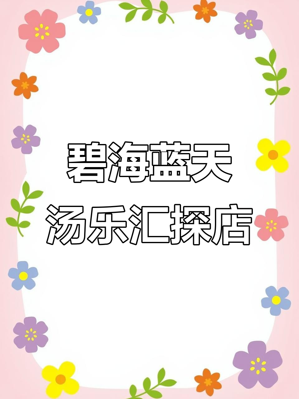 马鞍山碧海蓝天汤乐汇体验:从晚餐到汗蒸,全程实录