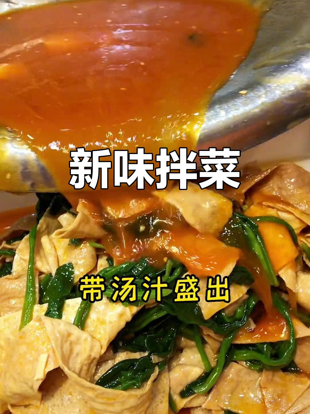 菠菜豆筋拌一拌,卤肉凉菜新口味,快来尝尝!