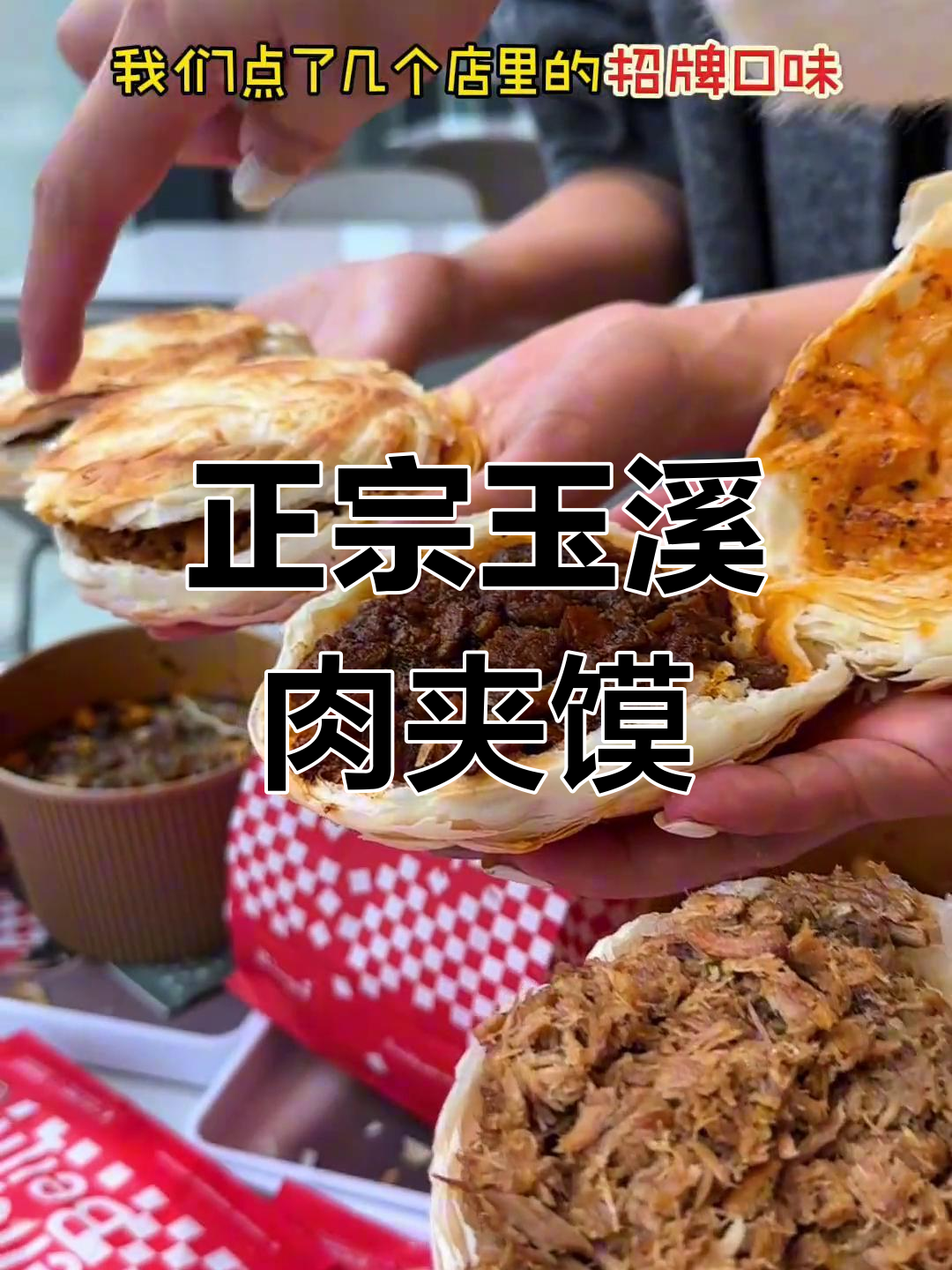 玉溪西少爷肉夹馍,正宗西北味!辣汁猪肉、蔬菜口味一网打尽