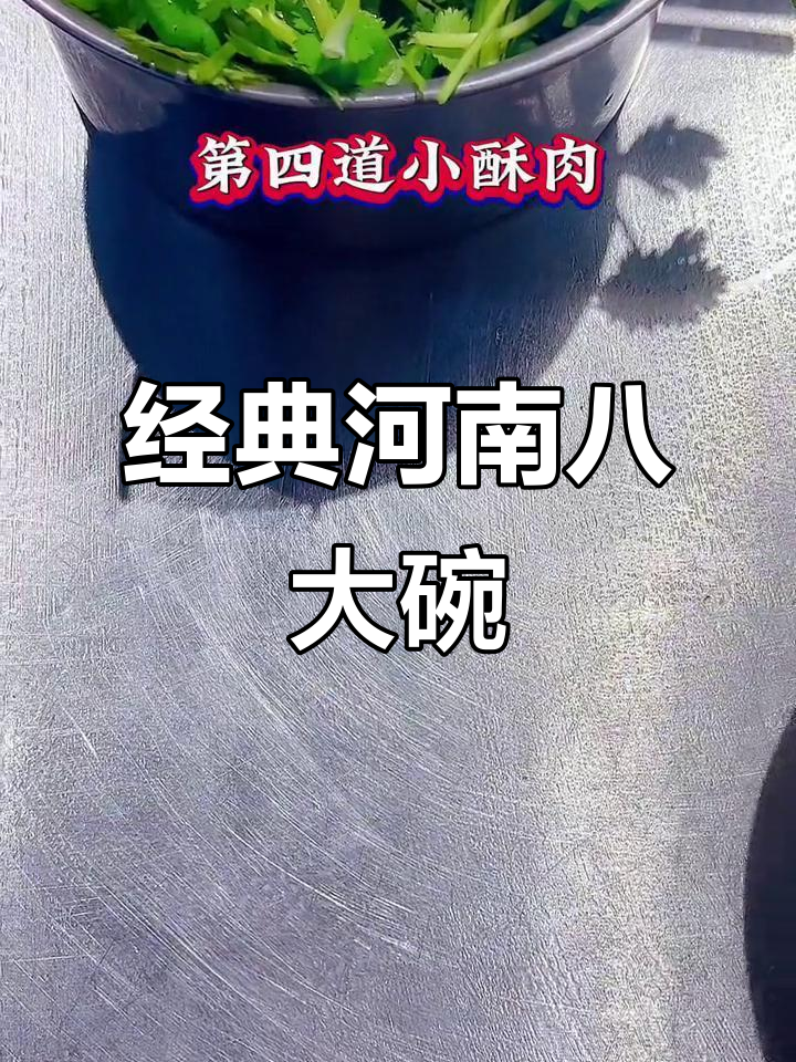 河南八大碗,每道菜都让人怀念的味道