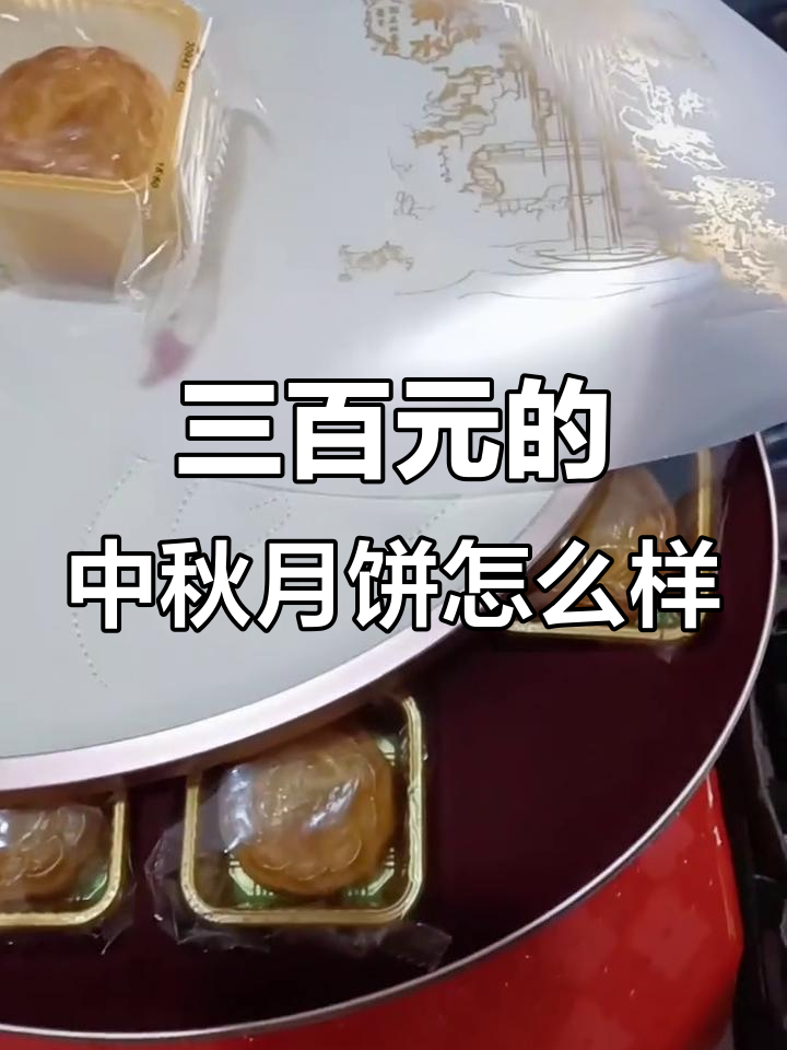 广州白天鹅宾馆中秋月饼,三百多元值不值?