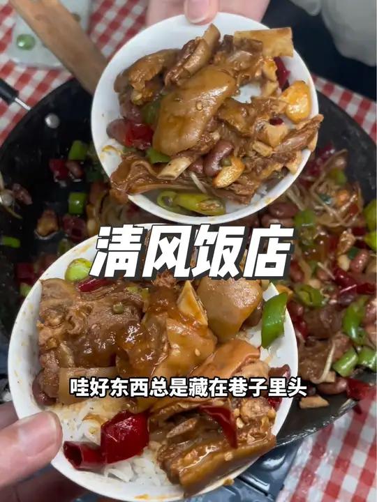 找到一家好好吃清风饭店 一到饭点 好多人吃 还藏在巷子里面 好吃不贵经济实惠 美食不可辜负