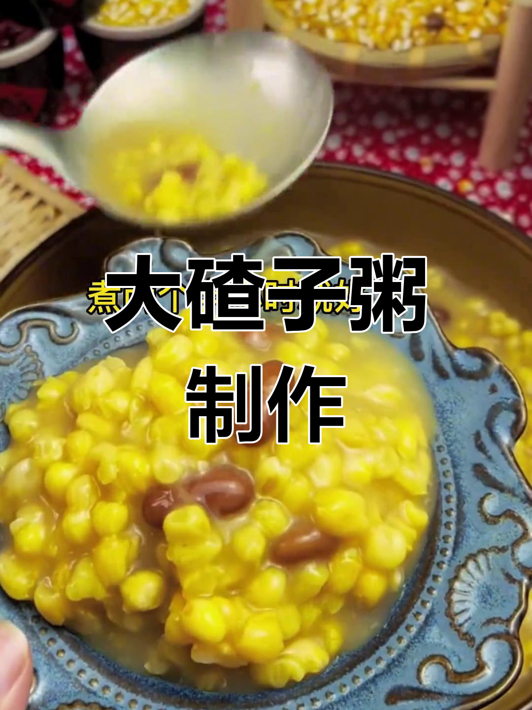 东北大碴子粥的简单做法