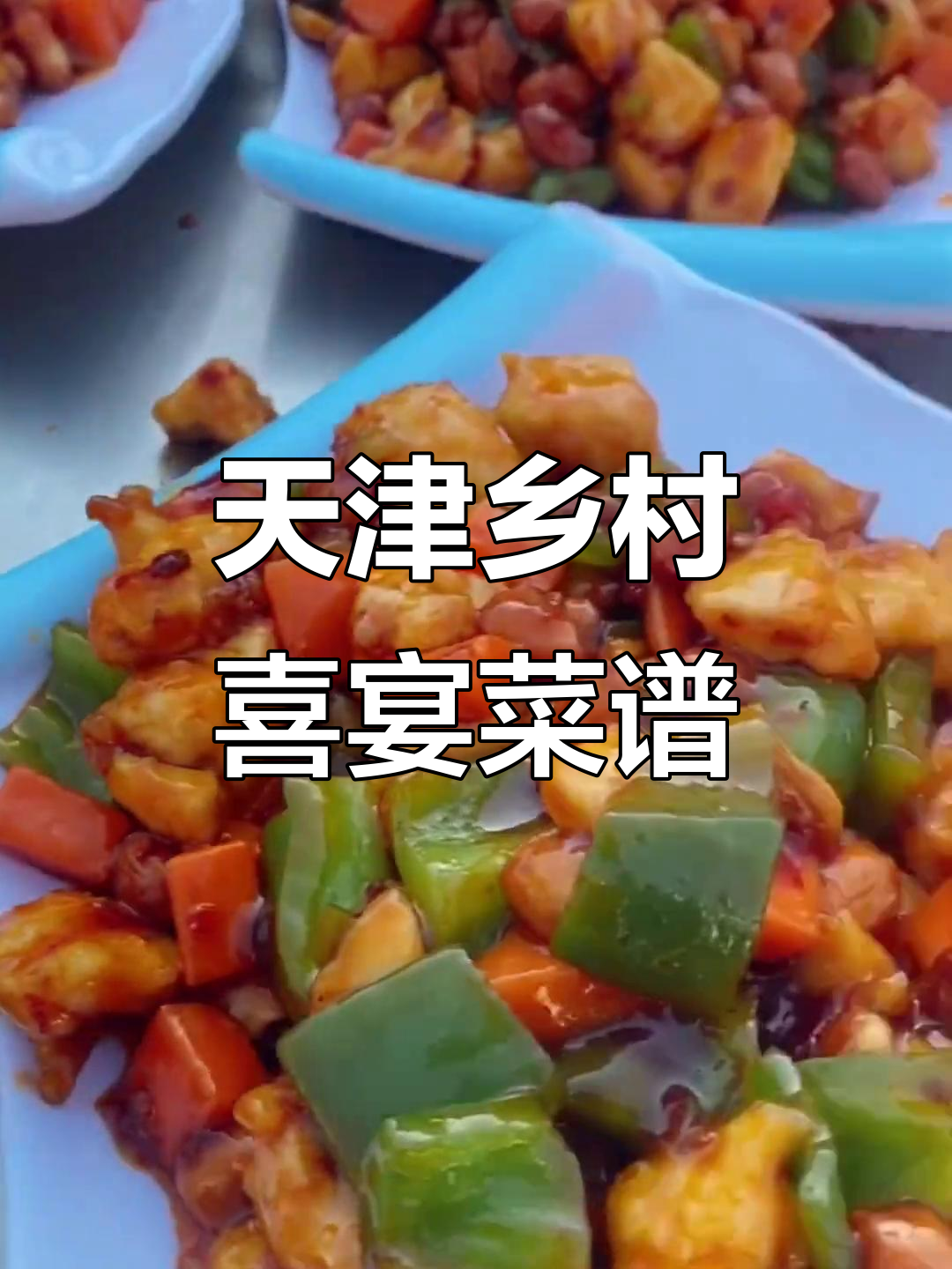 天津农村大席喜宴菜品全揭秘,十四道美味等你来尝