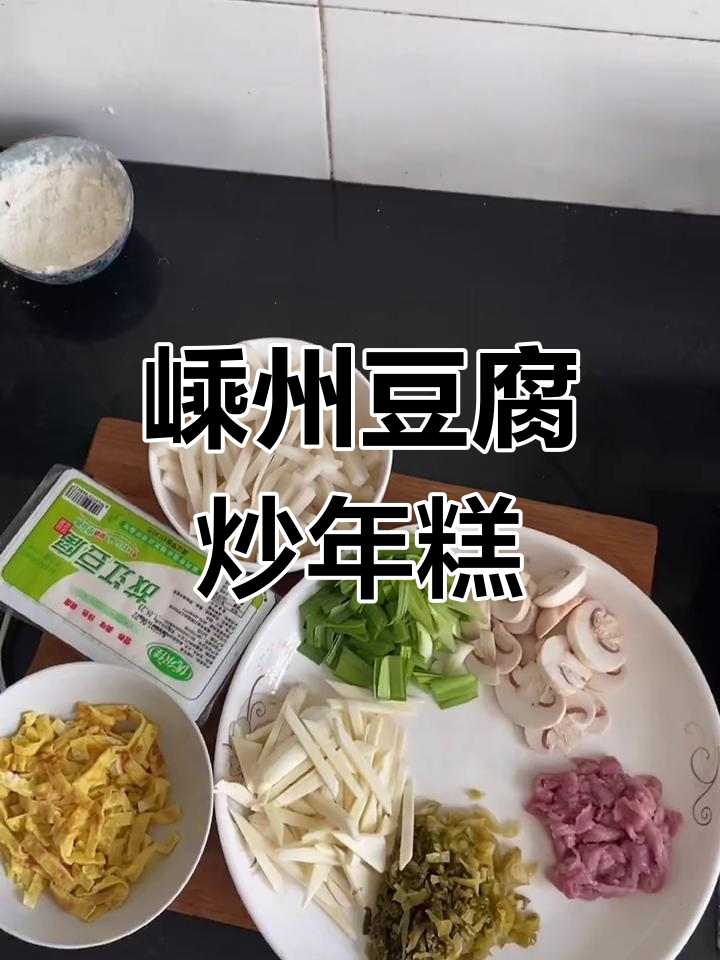 嵊州传统美食:豆腐炒年糕,与新昌丝糕不同