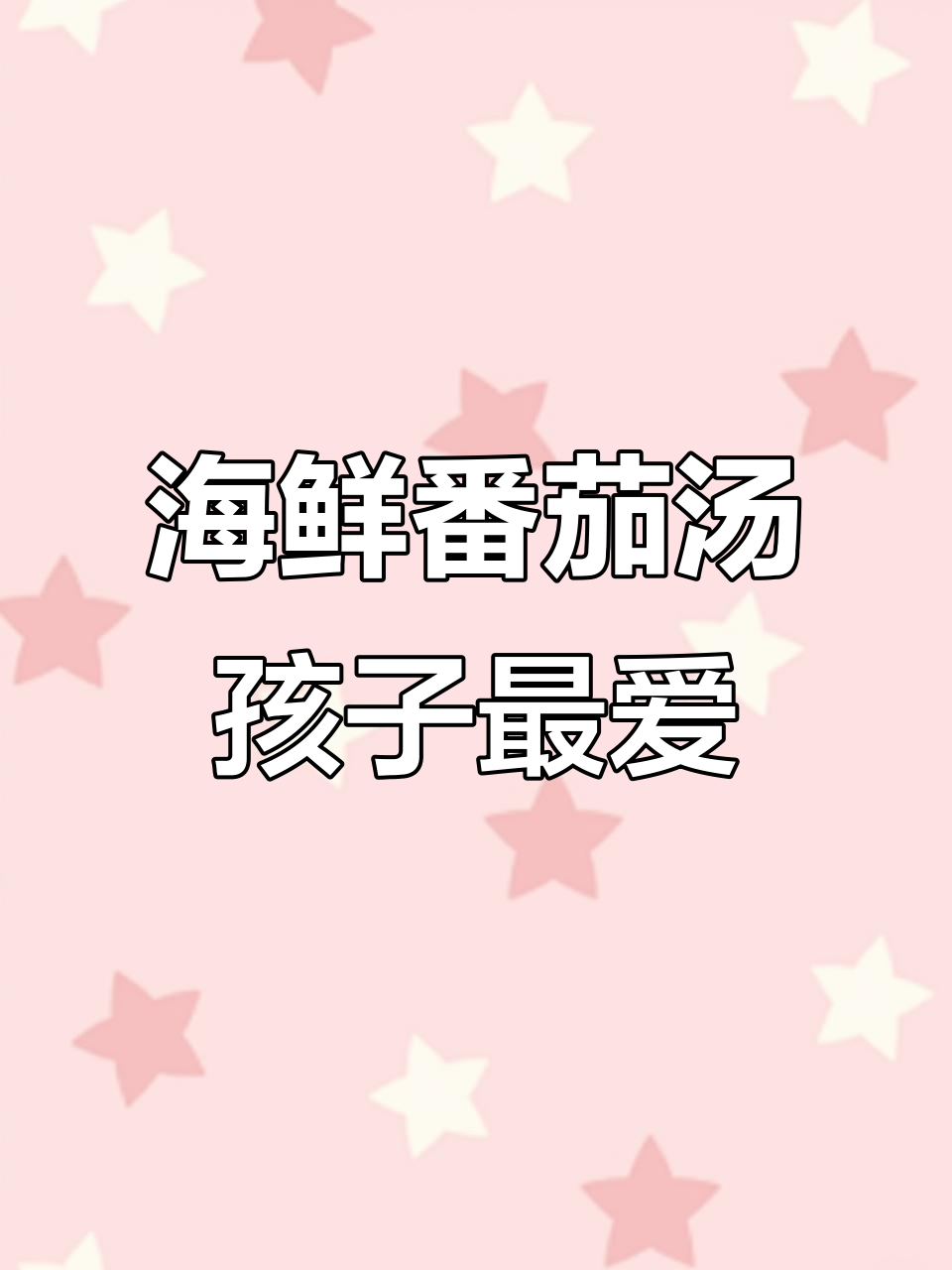 孩子不爱吃饭?试试这道海鲜番茄汤,开胃又长个!