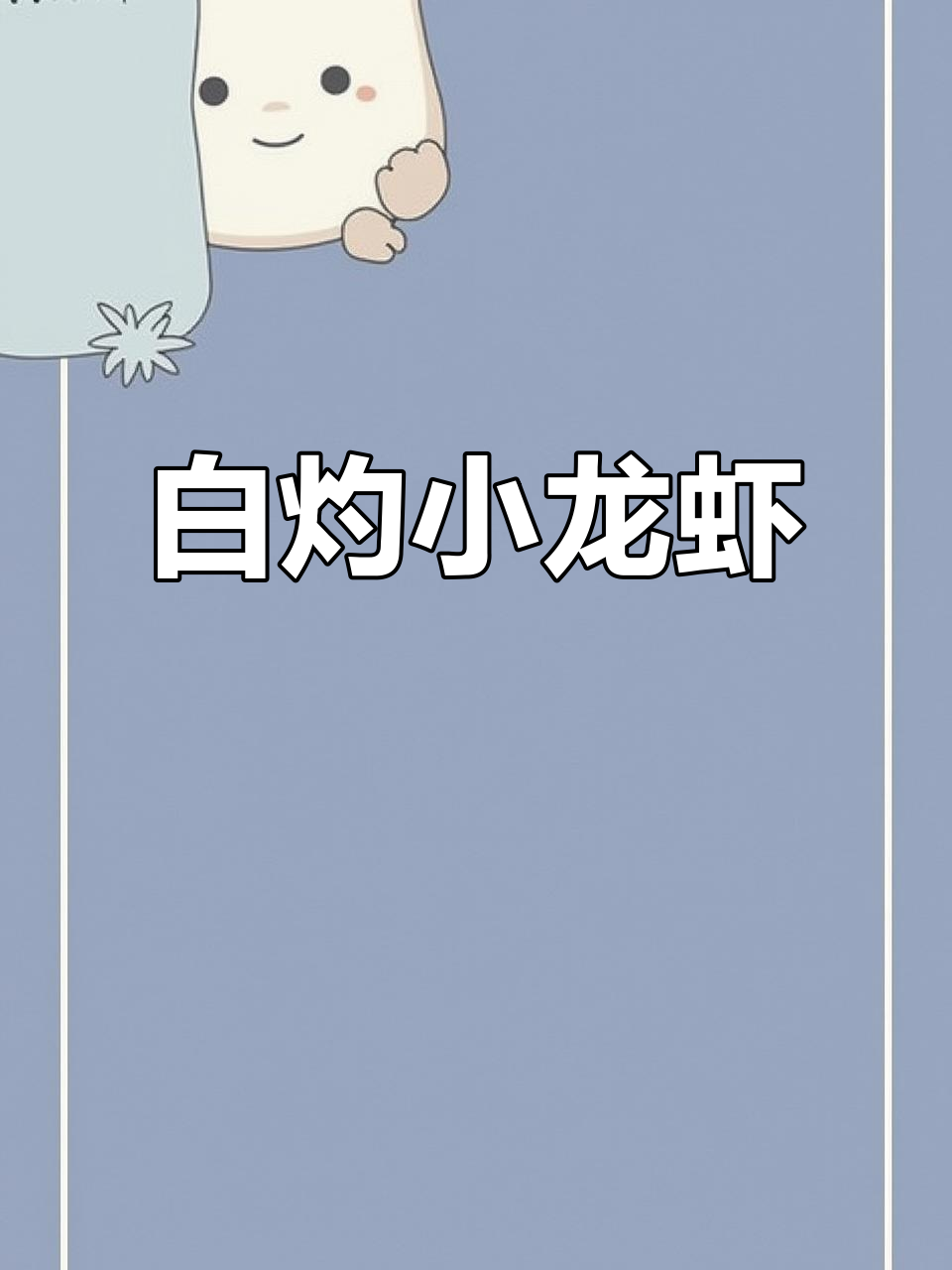 夏日首尝白灼龙虾,蘸料绝配,味道鲜美到停不下来!