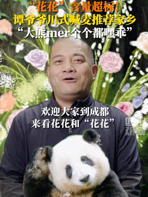 「在线喊麦!谭爷爷喊果赖看花花和花花」5月2日,四川成都。谭爷爷五一小作文花里花气:成都除